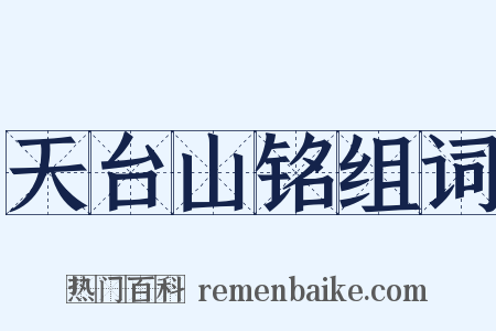 天台山铭组词是什么意思的图片